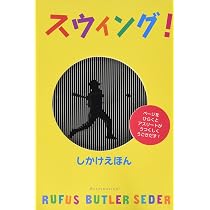 Amazon.co.jp: スウィング! (しかけえほん) : ルーファス・バトラー